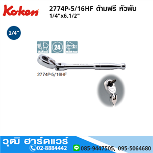 [2774P-5/16HF] KOKEN 2774P-5/16HF ด้ามฟรี 1/4x6.1/2 หัวพับ