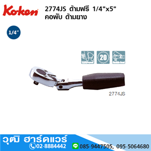 [2774JS] KOKEN 2774JS ด้ามฟรี 1/4x5 คอพับ ด้ามยาง