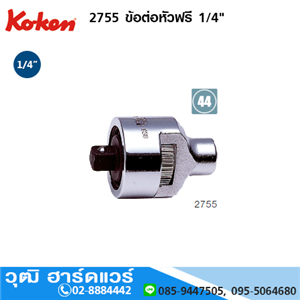 [2755] KOKEN 2755 ข้อต่อหัวฟรี 1/4 สำหรับด้ามฟรี