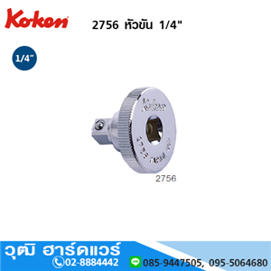 [2756-koken] KOKEN 2756 หัวขัน 1/4