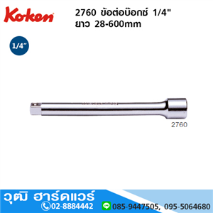 [2760] KOKEN 2760 ข้อต่อบ๊อกซ์ 1/4 ยาว 28-600mm