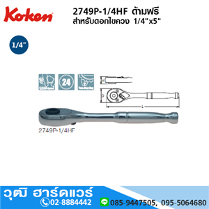 [2749P-1/4HF] KOKEN 2749P-1/4HF ด้ามฟรี 1/4x5 สำหรับดอกไขควง