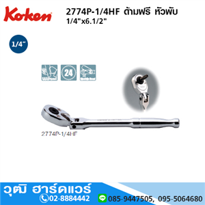 [2774P-1/4HF] KOKEN 2774P-1/4HF ด้ามฟรี 1/4x6.1/2 หัวพับ