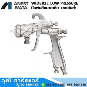 [WIDER2L-Series] IWATA WIDER2L-Series ปืนพ่นสีแรงดันต่ำ (PRESSURE)