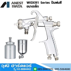 [WIDER1-Series] IWATA WIDER1 Series ปืนพ่นสี 0.8mm-1.8mm