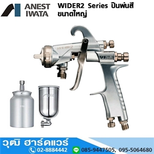 [WIDER2-Series] IWATA WIDER2 Series ปืนพ่นสี 1.2mm-2.5mm