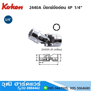 [2440A-KOKEN] KOKEN 2440A/2445A บ๊อกข้ออ่อน 6P/12P No.1/4นิ้ว-9/16นิ้ว