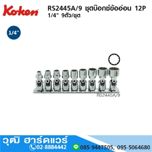 [RS2445A/9] KOKEN RS2445A/9 ชุดลูกบ๊อกซ์ข้ออ่อน 1/4 12P 9ชิ้น/ชุด