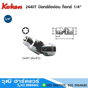 [2440T] KOKEN 2440T บ๊อกซ์ข้ออ่อน ท๊อกซ์ 1/4 E6-E12