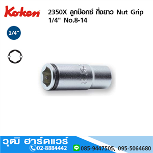 [2350X-KOKEN] KOKEN 2350X ลูกบ๊อกซ์ กึ่งยาว Nut Grip 1/4 No.8-14