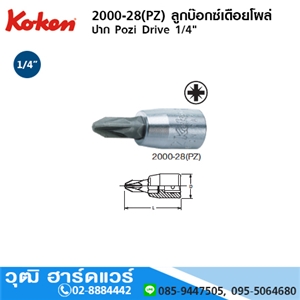 [2000-28-PZ] KOKEN 2000-28(PZ) ลูกบ๊อกซ์เดือยโผล่ ปาก Pozi Driv 1/4 No.1-3