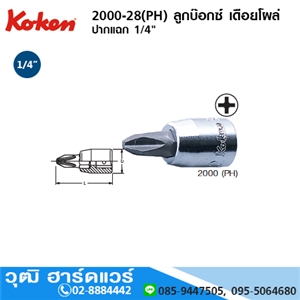 [2000-28-PH] KOKEN 2000-28(PH) ลูกบ๊อกซ์ เดือยโผล่ ปากแฉก 1/4 No.1-4