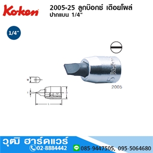 [2005-25] KOKEN 2005-25 ลูกบ๊อกซ์ เดือยโผล่ ปากแบน 1/4 No.3-10