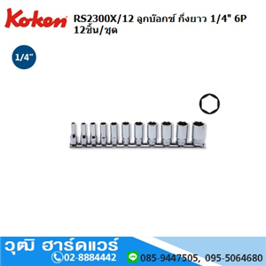 [RS2300X/12] KOKEN RS2300X/12 ลูกบ๊อกซ์ กึ่งยาว 1/4 6P 12ชิ้น/ชุด