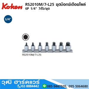 [RS2010M/7-L25] KOKEN RS2010M/7-L25 ชุดบ๊อกเดือยโผล่ 2010M.25 1/4 6P 7ชิ้น/ชุด 