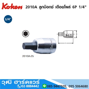 [2010A] KOKEN 2010A ลูกบ๊อกซ์ เดือยโผล่ 1/4 6P No.1/8 - 3/8 ยาว 25-100mm