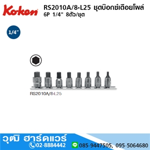 [RS2010A/8-L25] KOKEN RS2010A/8-L25 ชุดลูกบ๊อกซ์ เดือยโผล่ 2010A.25 1/4 6P 8ชิ้น/ชุด 