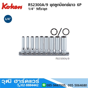 [RS2300A/9] KOKEN RS2300A/9 ชุดลูกบ๊อกซ์ยาว 1/4 6P 9ชิ้น/ชุด