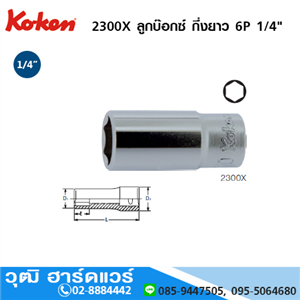 [RS2450MS/6] KOKEN 2300X ลูกบ๊อกซ์ กึ่งยาว 6P 1/4 No.4-14