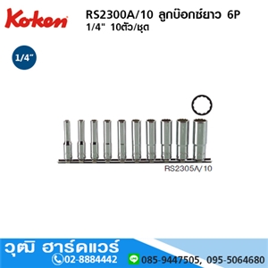 [RS2300A/10] KOKEN RS2300A/10 ลูกบ๊อกซ์ยาว 1/4 6P 10ชิ้น/ชุด