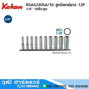 [RSAS2305A/10] KOKEN RSAS2305A/10 ลูกบ๊อกซ์ยาว 1/4 12P 10ชิ้น/ชุด