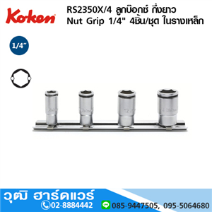 [RS2350X/4] KOKEN RS2350X/4 ลูกบ๊อกซ์ กึ่งยาว Nut Grip 1/4 4ชิ้น/ชุด ในรางเหล็ก