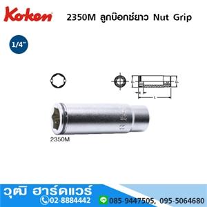 [2350M-KOKEN] KOKEN 2350M ลูกบ๊อกซ์ยาว Nut Grip 1/4 No.8-14