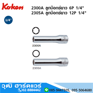 [2300A-KOKEN] KOKEN 2300A/2305A ลูกบ๊อกซ์ยาว 1/4 6P,12P No.1/8 - 9/16