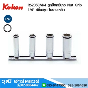 [RS2350M/4] KOKEN RS2350M/4 ลูกบ๊อกซ์ยาว Nut Grip 1/4 4ชิ้น/ชุด ในรางเหล็ก