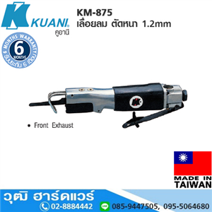 [KM-875] KUANI KM-875 เลื่อยลม ตัดเหล็กแผ่น 1.2mm