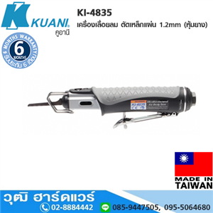 [KI-4835] KUANI KI-4835 เครื่องเลื่อยลม ตัดเหล็กแผ่น 1.2mm (หุ้มยาง)