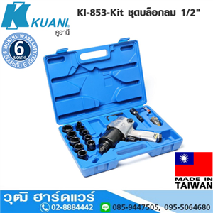 [KI-853-Kit] KUANI KI-853-Kit ชุดบล็อกลม 1/2 แรงบิด 542Nm ลูกตีคู่ 