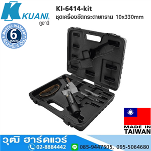 [KI-6414-kit] KUANI KI-6414-kit ชุดเครื่องขัดกระดาษทราย 10x330mm