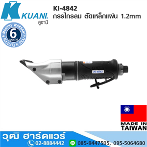 [KI-4842] KUANI KI-4842 กรรไกรลม ตัดเหล็กแผ่น 1.2mm