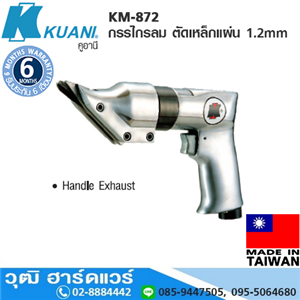 [KM-872] KUANI KM-872 กรรไกรลม ตัดเหล็กแผ่น 1.2mm