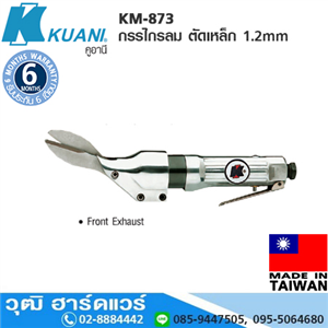 [KM-873] KUANI KM-873 กรรไกรลม ตัดเหล็ก 1.2mm