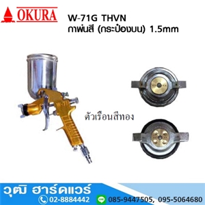 [W-71G-THVN] OKURA W-71G THVN กาพ่นสี (กระป๋องบน) 1.5mm 6 รู , 12 รู