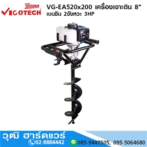 [VG-EA520x200] VIGOTECH VG-EA520x200 เครื่องเจาะดิน 8 เบนซิน 2จังหวะ 3HP