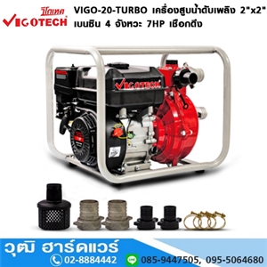 [VIGO-20-TURBO] VIGOTECH VIGO-20-TURBO เครื่องยนต์สูบน้ำดับเพลิง 2x2 เบนซิน 4 จังหวะ 7HP เชือกดึง