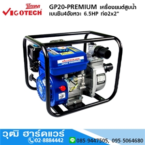 [GP20-PREMIUM] VIGOTECH GP20-PREMIUM เครื่องสูบน้ำ 2x2 เบนซิน  6.5HP (เชือกดึง)