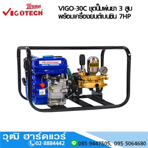 [VIGO-30C] VIGOTECH VIGO-30C เครื่องพ่นยา3 สูบ 1นิ้ว พร้อมเครื่องยนต์ 7 แรงม้า