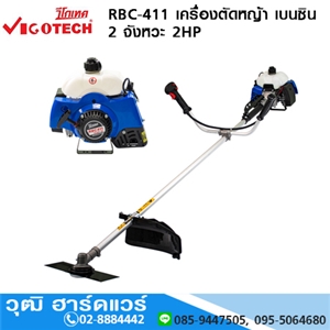 [RBC-411-vigo] VIGOTECH RBC-411 เครื่องตัดหญ้าสะพายบ่า เครื่องเบนซิน 2 จังหวะ 40.2CC. (ก้านแข็ง)                   