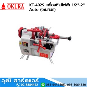 [KT-402S] OKURA KT-402S เครื่องต๊าปไฟฟ้า 1/2-2 Auto (งานหนัก)