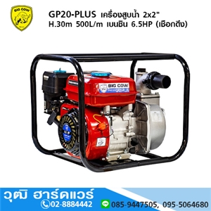 [GP20-PLUS] BIGCOW GP20-PLUS เครื่องสูบน้ำ 2x2 H.30m 500L/m เบนซิน 6.5HP (เชือกดึง)