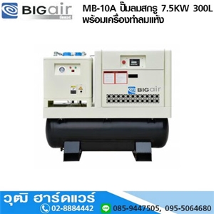 [MB-10A-Big] BIGAIR MB-10A ปั๊มลมสกรูพร้อมเครื่องทำลมแห้ง ตัวตัดน้ำละเอียด และถังพักลม 7.5KW 300L