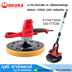 [A-OK-DWS380-LR] OKURA A-OK-DWS380-LR เครื่องปาดหน้าปูน ผนังเบา 1200W 220V พร้อมด้าม