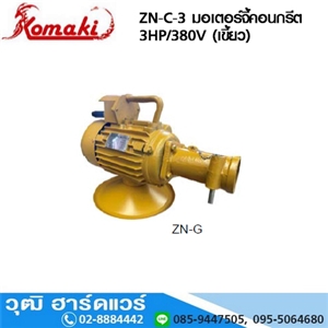 [ZN-C-3] KOMAKI ZN-C-3 มอเตอร์จี้คอนกรีต 3HP/380V (เขี้ยว)