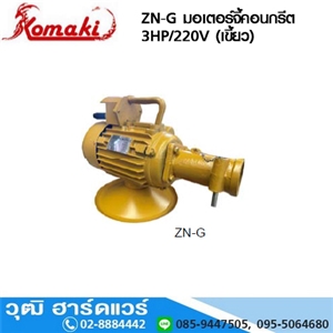 [ZN-G] KOMAKI ZN-G มอเตอร์จี้คอนกรีต 3HP/220V (เขี้ยว)