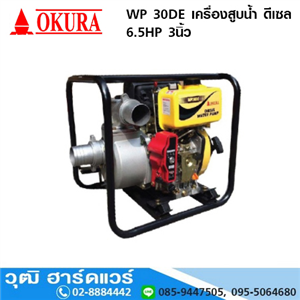 [wp-30de-okura] OKURA WP 30DE เครื่องสูบน้ำ ดีเซล 6.5HP 3นิ้ว