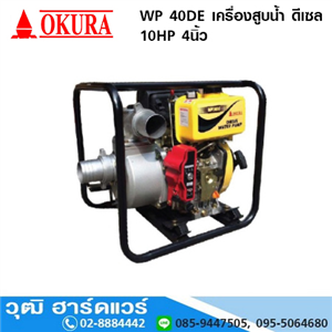 [WP-40DE-OKURA] OKURA WP 40DE เครื่องสูบน้ำ ดีเซล 10HP 4นิ้ว